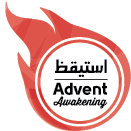 Advent Awakening – استيقظ Logo